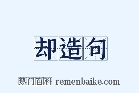 却造句是什么意思的图片